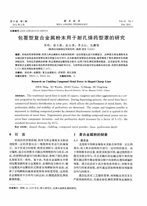 包覆型复合金属粉末用于射孔弹药型罩的研究