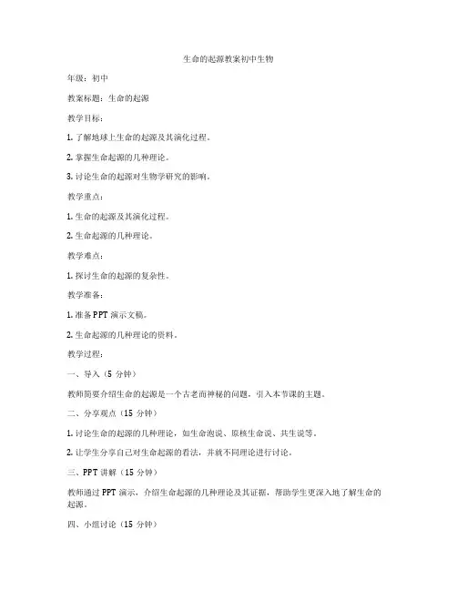 生命的起源教案初中生物