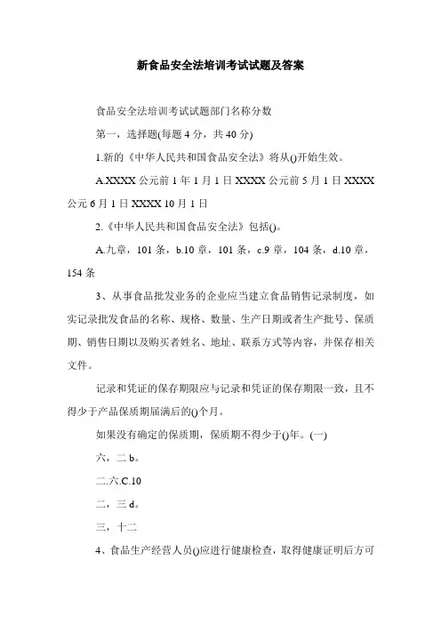 新食品安全法培训考试试题及答案.doc