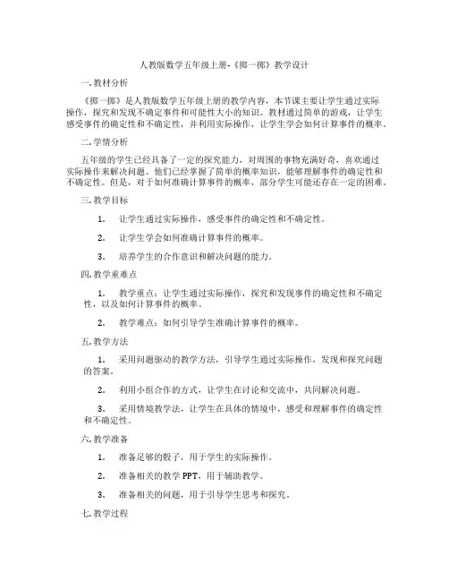人教版数学五年级上册-《掷一掷》教学设计