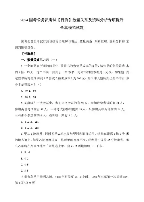 2024国考公务员考试【行测】数量关系及资料分析专项提升全真模拟试题(含解析)