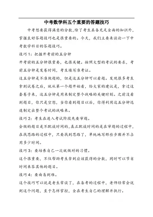 中考数学科五个重要的答题技巧