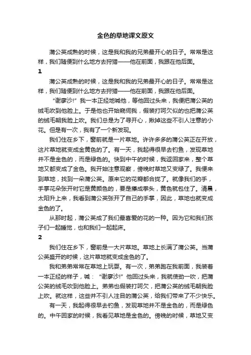 金色的草地课文原文