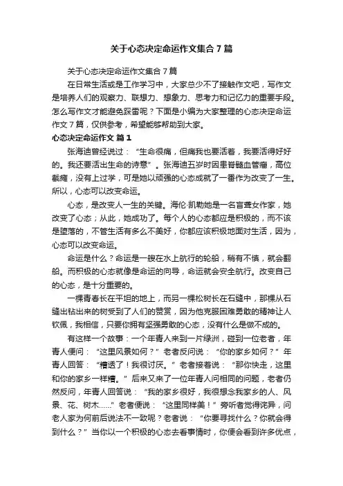 关于心态决定命运作文集合7篇