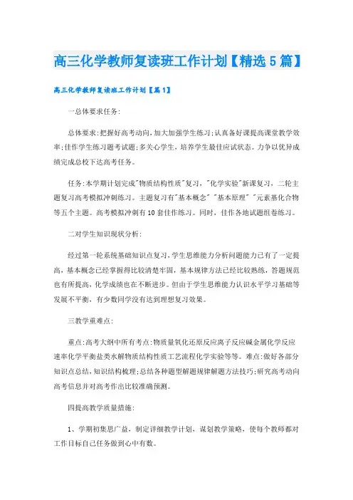 高三化学教师复读班工作计划【精选5篇】