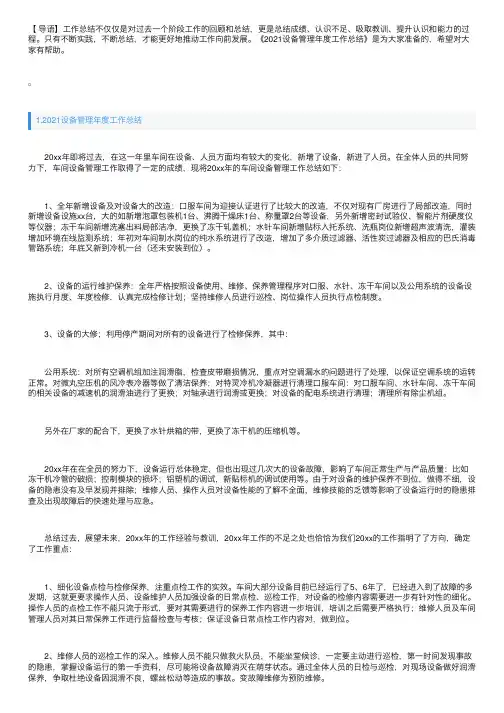 2021设备管理年度工作总结（10篇）