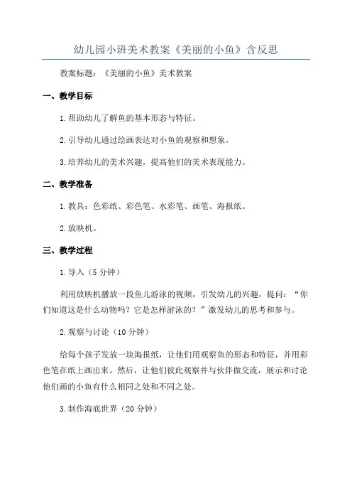 幼儿园小班美术教案《美丽的小鱼》含反思