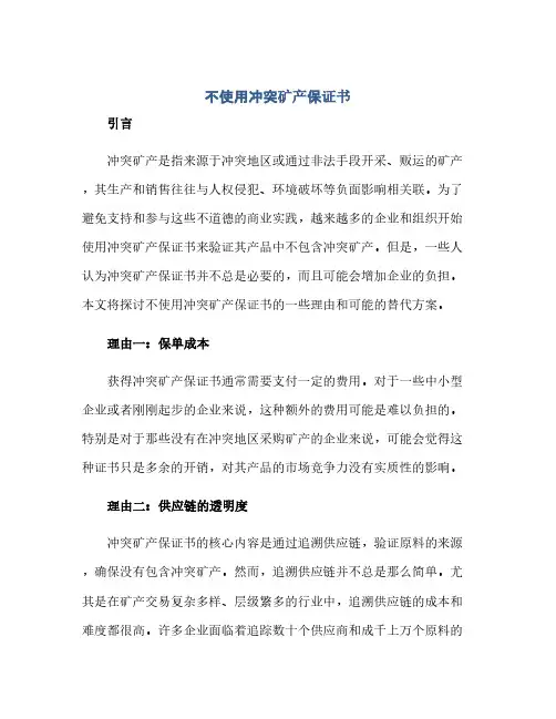通用范文(正式版)不使用冲突矿产保证书