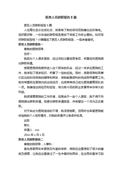 医务人员辞职报告5篇