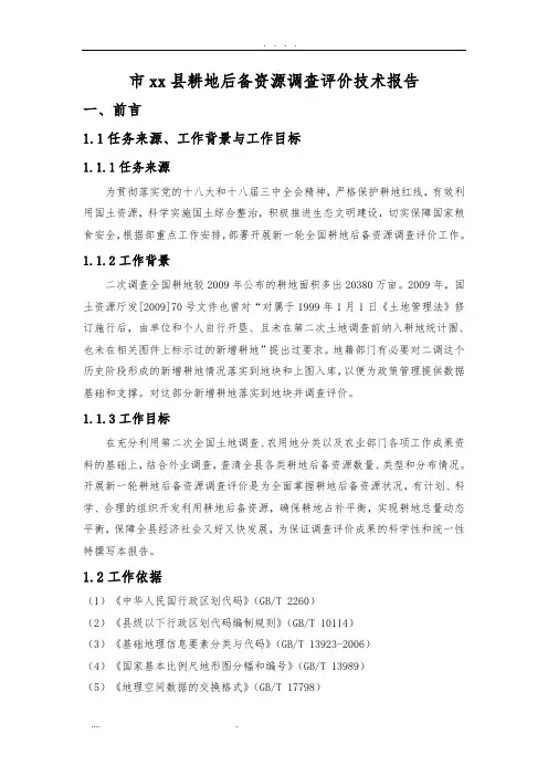 耕地后备资源调查评价技术报告
