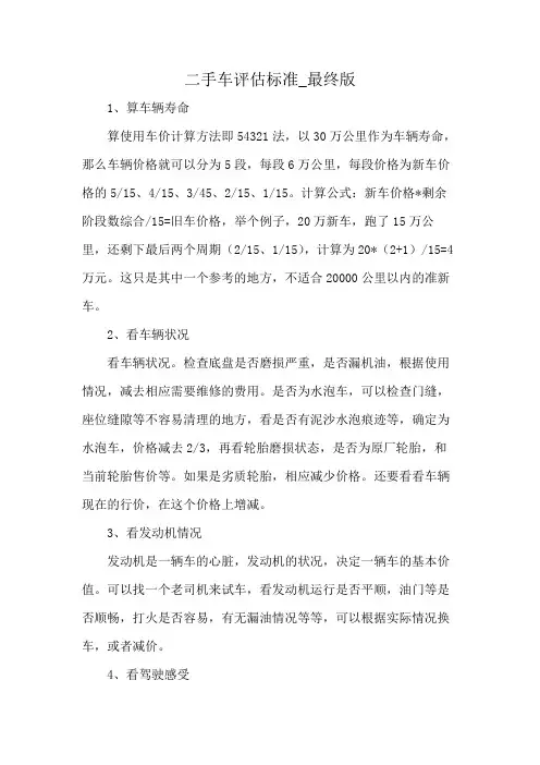 二手车评估标准_最终版