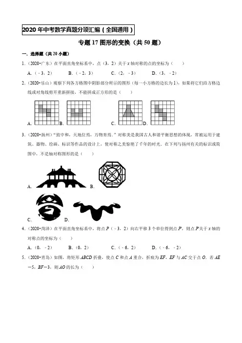 专题17图形的变换(共50题)-2020年中考数学真题分项汇编【全国通用】