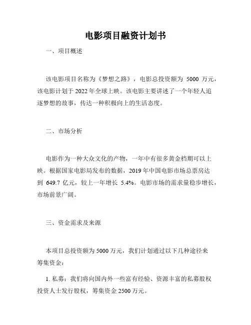 电影项目融资计划书