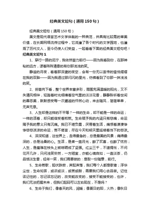 经典美文短句（通用150句）