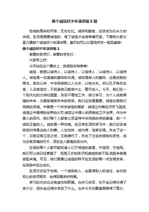 做个诚信好少年演讲稿5篇