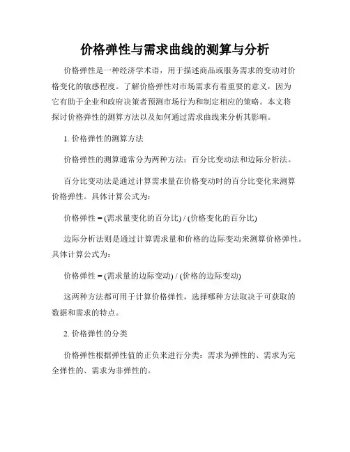 价格弹性与需求曲线的测算与分析