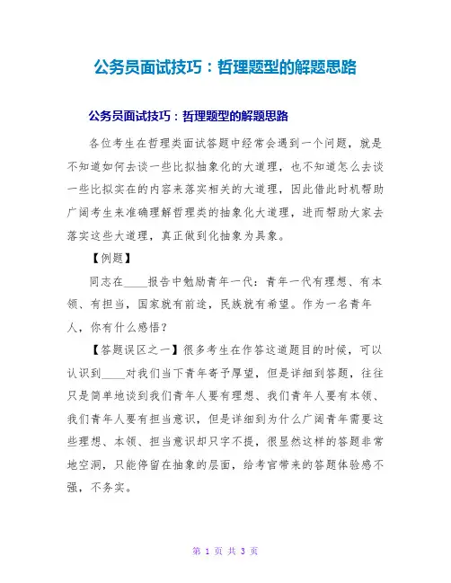 公务员面试技巧：哲理题型的解题思路
