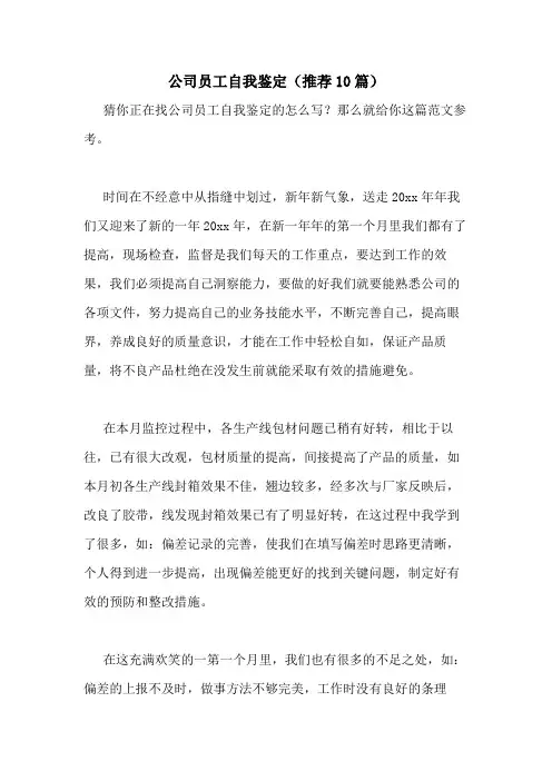 2021年公司员工自我鉴定(推荐10篇)