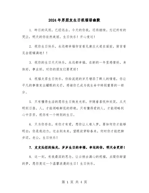 2024年男朋友生日祝福语幽默（2篇）