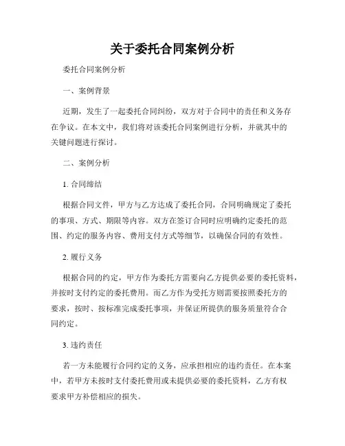 关于委托合同案例分析