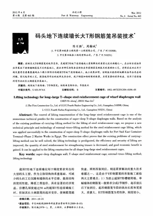 码头地下连续墙长大T形钢筋笼吊装技术