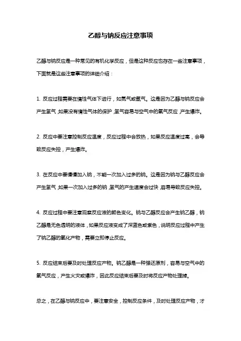 乙醇与钠反应注意事项