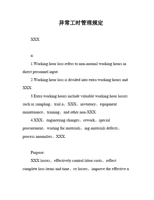 异常工时管理规定