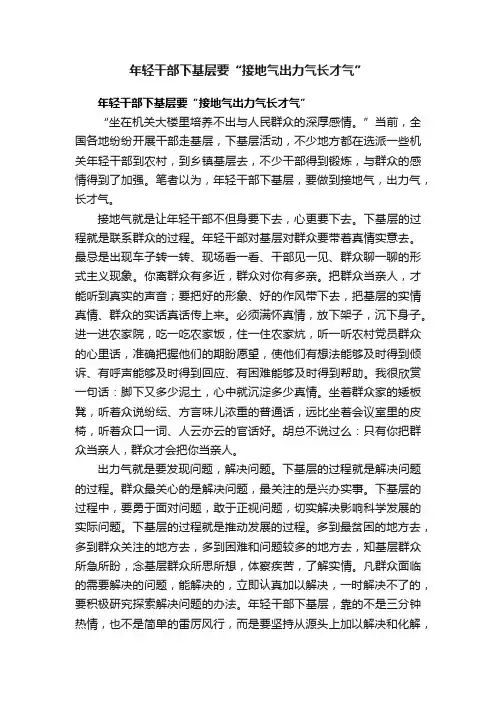 年轻干部下基层要“接地气出力气长才气”