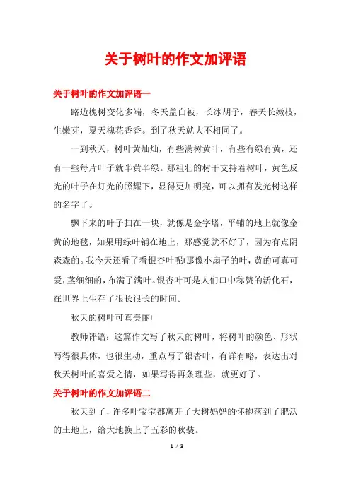 关于树叶的作文加评语