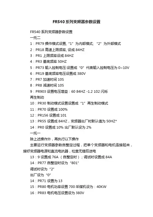 FR540系列变频器参数设置