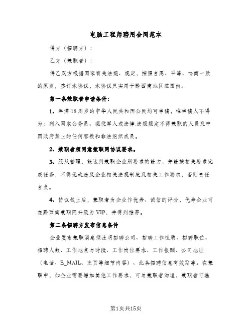 电脑工程师聘用合同范本（3篇）