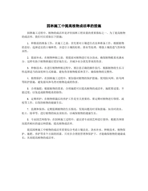 园林施工中提高植物成活率的措施