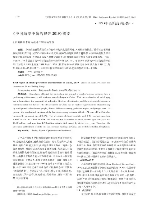 《中国脑卒中防治报告2019》概要