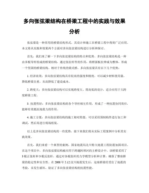 多向张弦梁结构在桥梁工程中的实践与效果分析