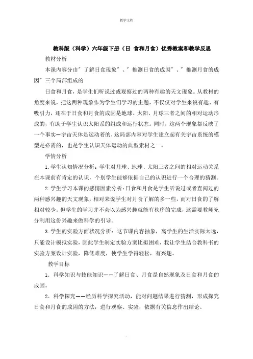 《科学》六年级下册《日 食和月食》教案和教学反思