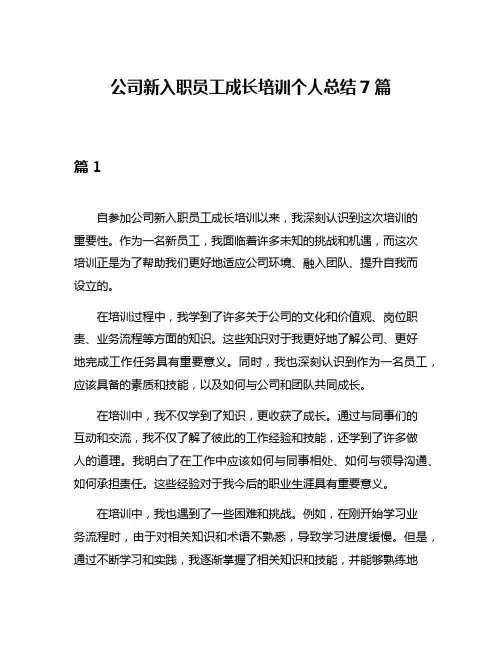 公司新入职员工成长培训个人总结7篇