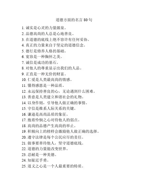 道德方面的名言80句