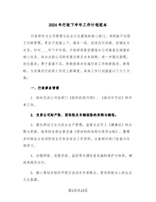 2024年行政下半年工作计划范本（五篇）