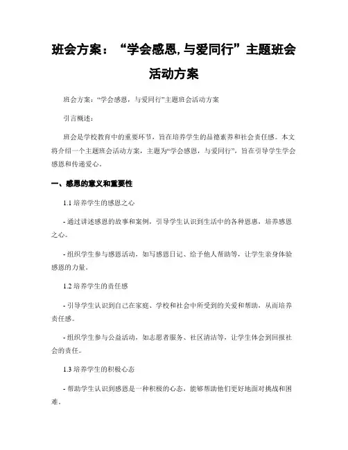 班会方案：“学会感恩,与爱同行”主题班会活动方案