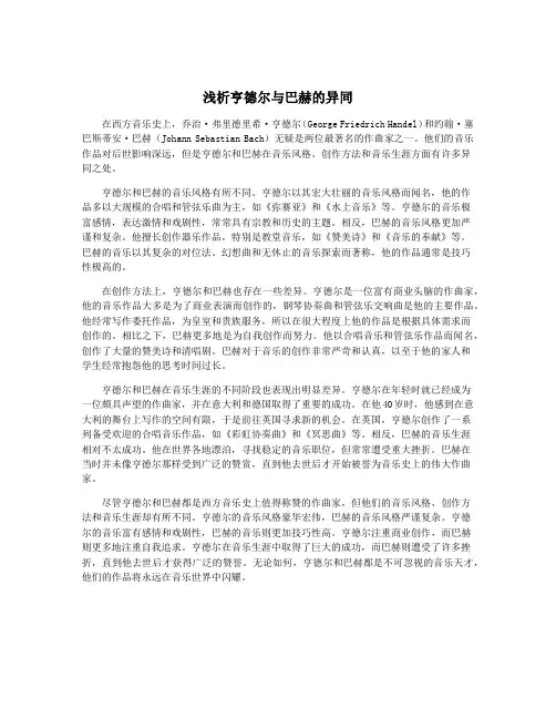 浅析亨德尔与巴赫的异同