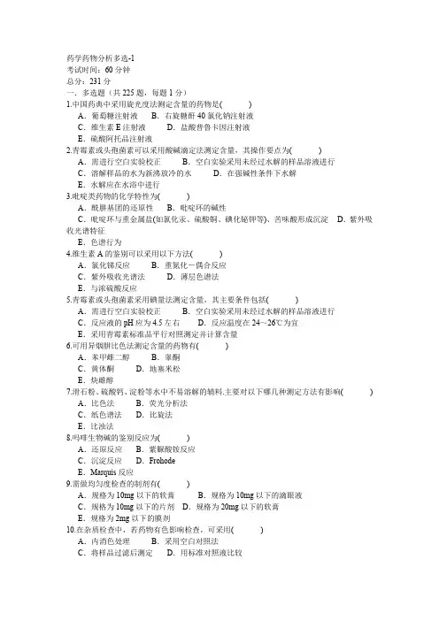 药学药物分析多选-1