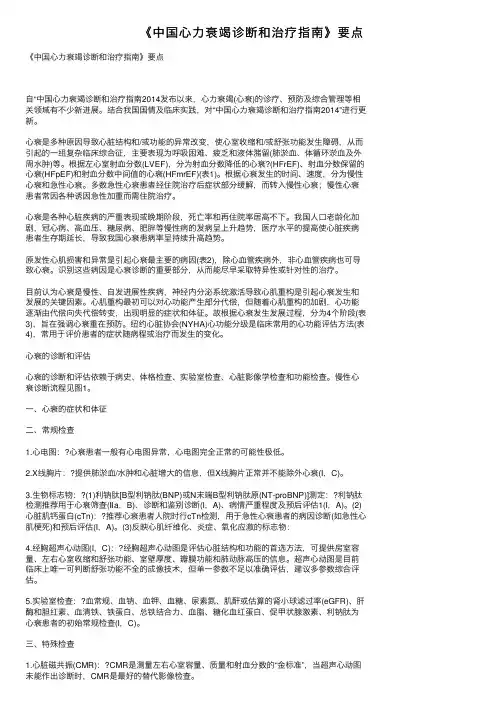 《中国心力衰竭诊断和治疗指南》要点