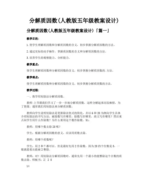 分解质因数人教版五年级教案设计