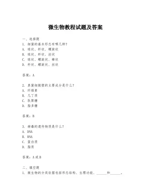 微生物教程试题及答案