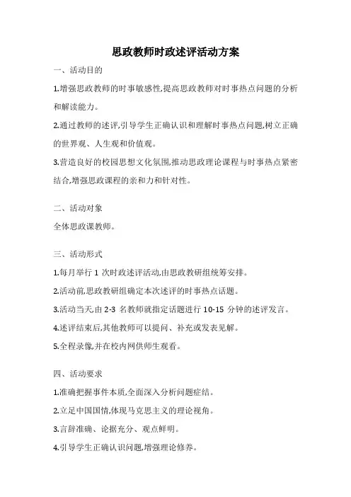 思政教师时政述评活动方案