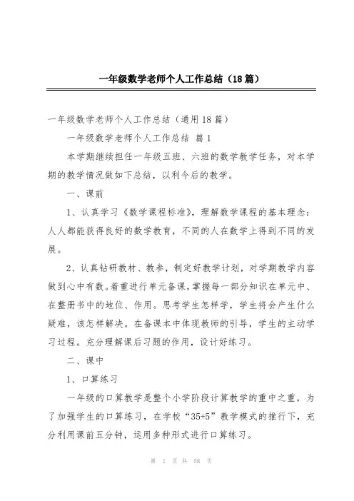 一年级数学老师个人工作总结(18篇)