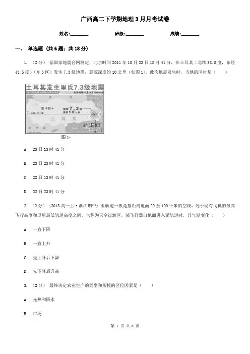 广西高二下学期地理3月月考试卷