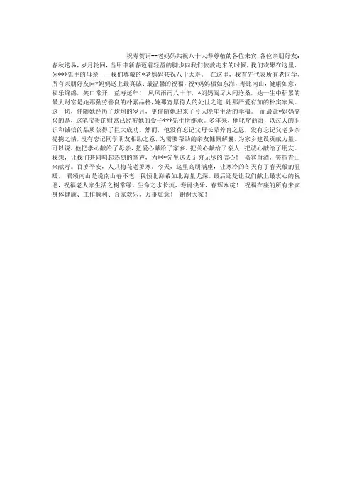 老妈妈共祝八十大寿祝寿贺词