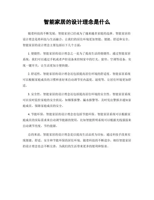智能家居的设计理念是什么