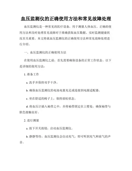 血压监测仪的正确使用方法和常见故障处理